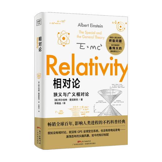 相对论 狭义与广义的相对论 阿尔伯特·爱因斯坦 著 引力波电磁理论 自然科学科普读物书籍 商品图2