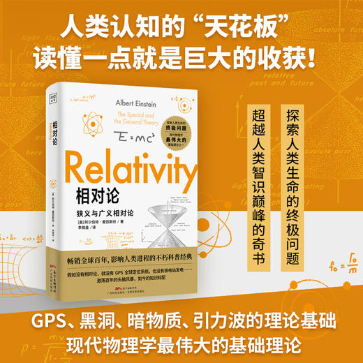 相对论 狭义与广义的相对论 阿尔伯特·爱因斯坦 著 引力波电磁理论 自然科学科普读物书籍 商品图0