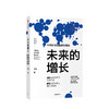 未来的增长 中国经济的前景与挑战 卢锋 著 经济理论 剖析国内外经济发展环境 解读当前形势与我们的未来 中信 商品缩略图0