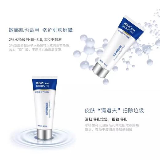 博乐达水杨酸调理面膜100g 商品图2