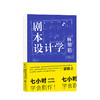 剧本设计学 林黎胜著 编剧邹静之倾情推荐 天下无贼编剧25年创作与教学经验 剧本写作入门影视教材书籍 商品缩略图0