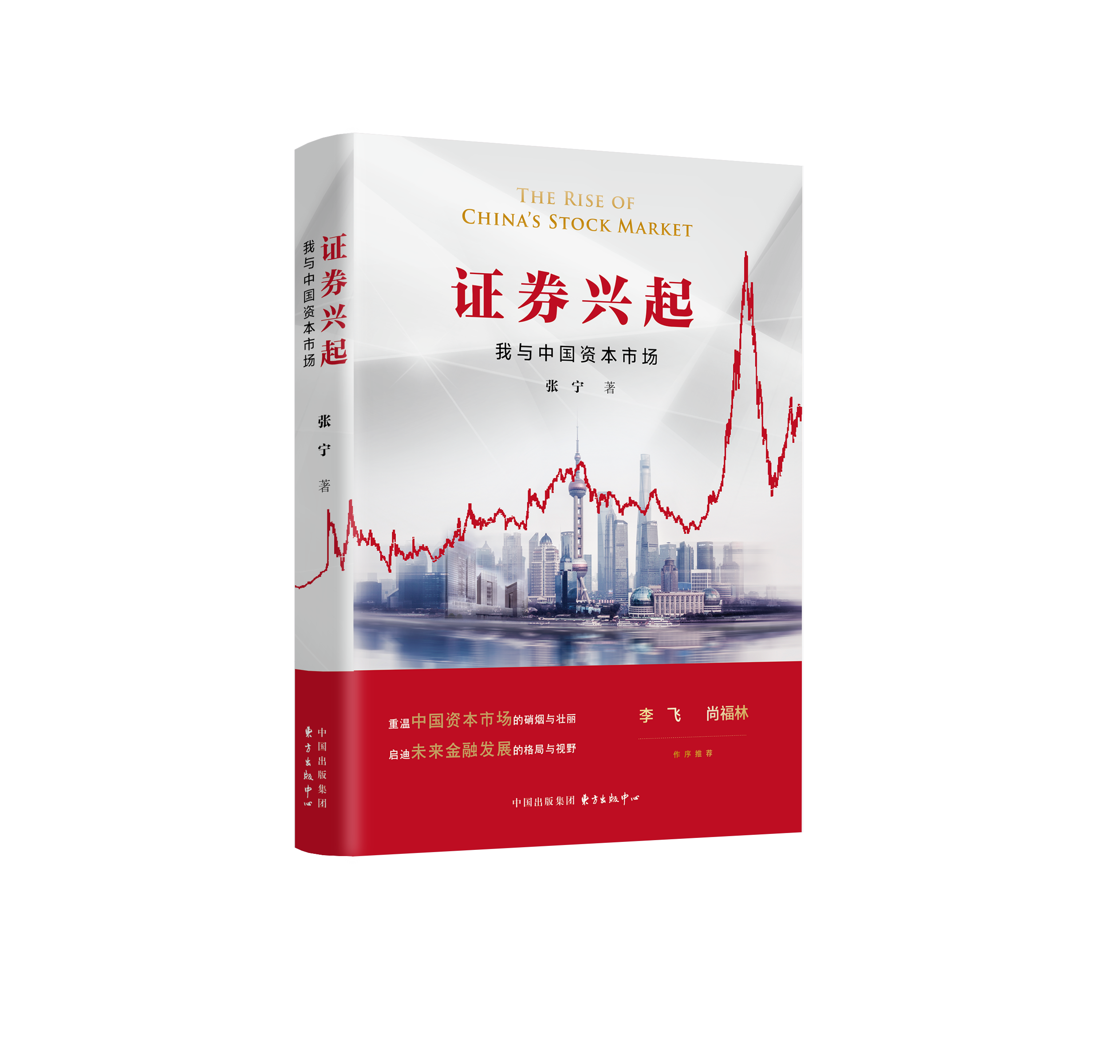 证券兴起：我与中国资本市场