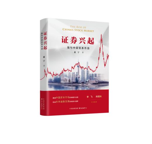 证券兴起：我与中国资本市场 商品图0