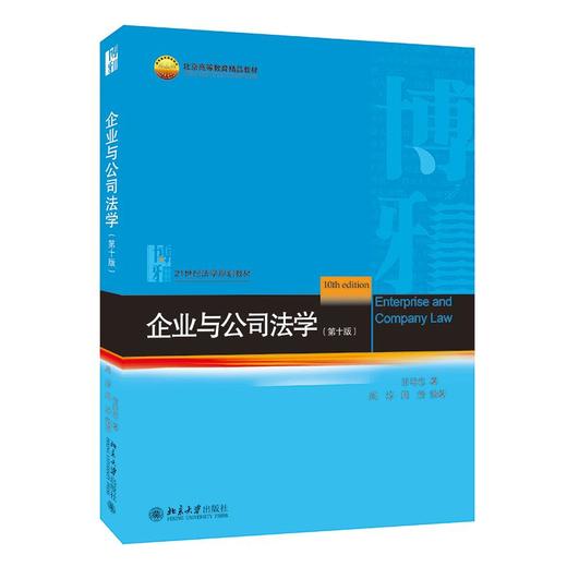 企业与公司法学(第10版) 商品图0