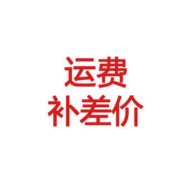运费补差价