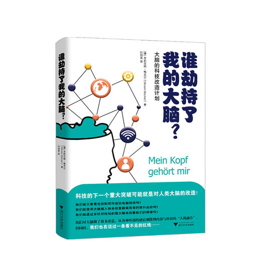 谁劫持了我的大脑 米莉亚姆 梅克尔 著 探索熟知与未知大脑区域 科普认知管理百科书籍 商品图0