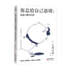 你总给自己添堵 别因小事而动摇 钝感力心理暗示掌控自我情绪的秘诀 情绪管理自我实现自控力人际关系交往成功励志书籍 商品缩略图1