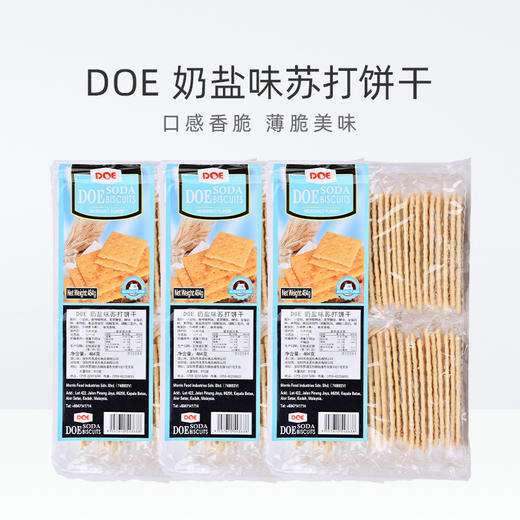 KJ 马来西亚进口DOE奶盐味苏打饼干484g 商品图2