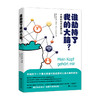 谁劫持了我的大脑 米莉亚姆 梅克尔 著 探索熟知与未知大脑区域 科普认知管理百科书籍 商品缩略图1