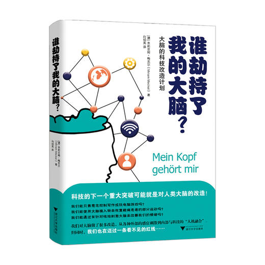 谁劫持了我的大脑 米莉亚姆 梅克尔 著 探索熟知与未知大脑区域 科普认知管理百科书籍 商品图1