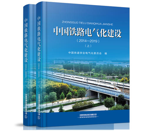 978-7-113-27321-7中国铁路电气化建设（2014—2019）（上、下） 商品图0