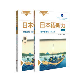 日本语听力 第三册 学生用书+教学参考书 第四版 日语专业系列教材 日语自学教材 普通高等教育精品教材