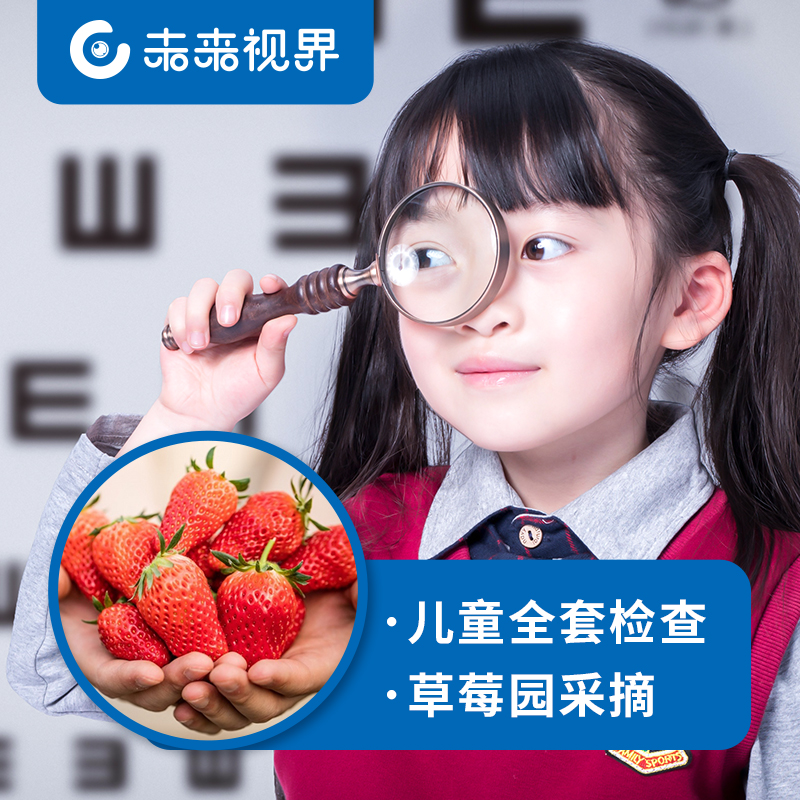 疫情寒假必备 | 儿童全套眼科检查&户外草莓园采摘全家套票（含草莓1斤+喂小动物+农场畅玩）魔都9家店通用！