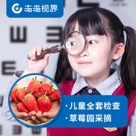 疫情寒假必备 | 儿童全套眼科检查&户外草莓园采摘全家套票（含草莓1斤+喂小动物+农场畅玩）魔都9家店通用！