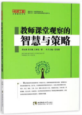 星教师“课堂观察”主题阅读推荐（两周内发货）