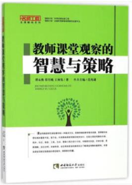 星教师“课堂观察”主题阅读推荐（两周内发货） 商品图0