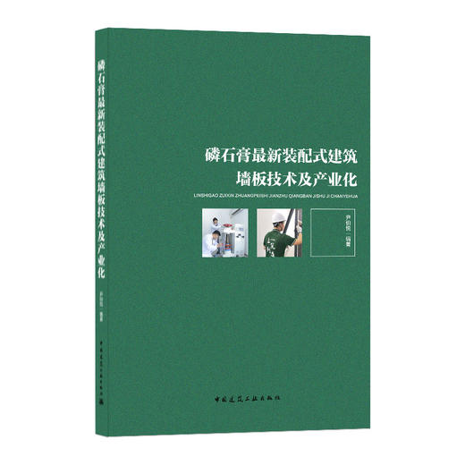 磷石膏最zui新装配式建筑墙板技术及产业化 商品图0