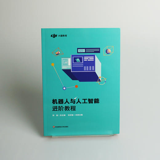 机器人与人工智能基础教程+进阶教程 智能机器人教程 中小学教程 大疆教育 正版 华东师范大学出版社 商品图8