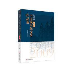 中国现当代文学作品选 下卷 第四版 高等学校文科教材 正版 华东师范大学出版社