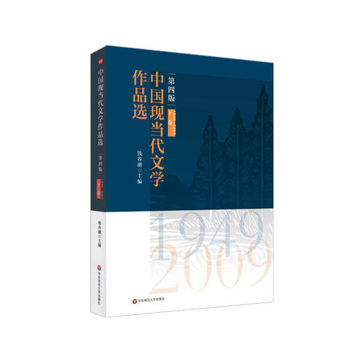 中国现当代文学作品选 下卷 第四版 高等学校文科教材 正版 华东师范大学出版社 商品图0