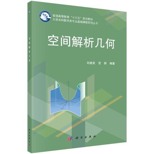 空间解析几何 商品图0