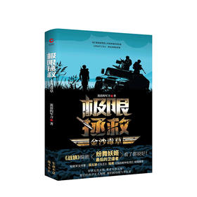 新书预售 极限拯救 金沙毒草 流浪的军刀 极限拯救系列 青春热血励志军人故事 铁血战友特种作战军事小说书籍