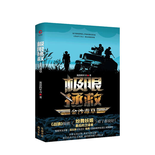 新书预售 极限拯救 金沙毒草 流浪的军刀 极限拯救系列 青春热血励志军人故事 铁血战友特种作战军事小说书籍 商品图0