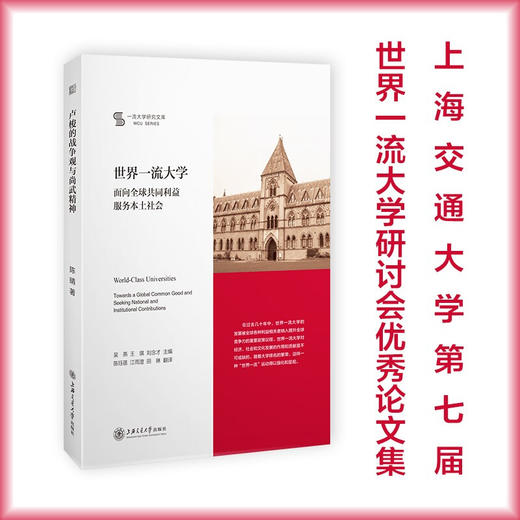 世界*流大学：面向全球共同利益、服务本土社会 9787313231833 吴燕 王琪 刘念才 商品图0