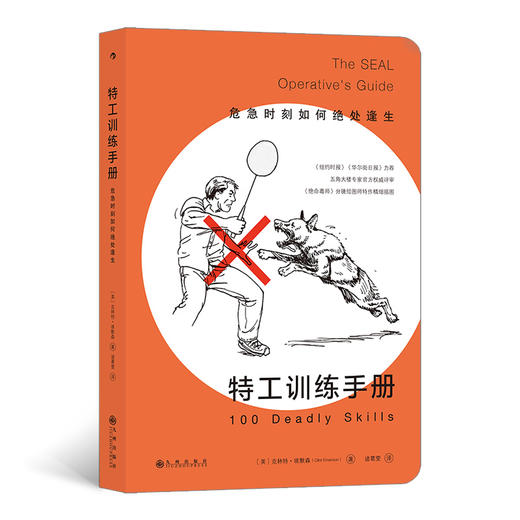 特工训练手册 100 Deadly Skills: The SEAL Operative’s Guide  安全教育自我保护实用自卫 反恐逃生 军事求生训练生存书籍 商品图0