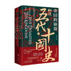 帝国的崩裂 细说五代十国史 全二册 李奕定 著 在乱世中读懂古代中国从分合中汲取历史教训 古代历史政治社科书籍 商品缩略图1