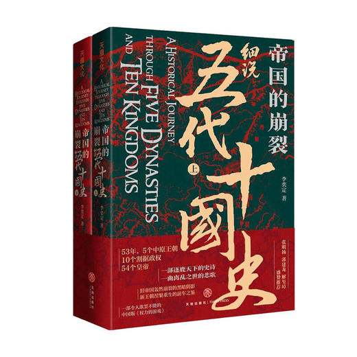 帝国的崩裂 细说五代十国史 全二册 李奕定 著 在乱世中读懂古代中国从分合中汲取历史教训 古代历史政治社科书籍 商品图1