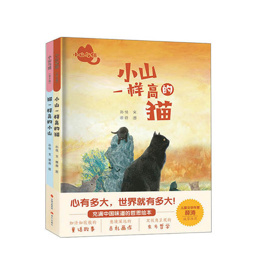 新书预售 小山与猫（全2册）3-6岁儿童的故事绘本 中国哲学思想儿童绘本 东方哲学童话故事书籍 商品图0
