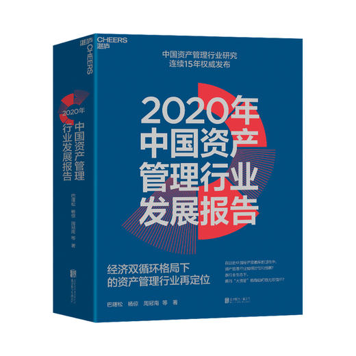 2020年中国资产管理行业发展报告 经济双循环格局下的资产管理行业再定 巴曙松 等著 金融与投资管理 经管励志书籍 商品图1