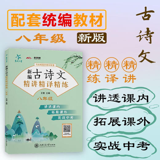 新编古诗文精讲精译精练（八年级）9787313234933  交大之星 8年级  王莹 商品图0