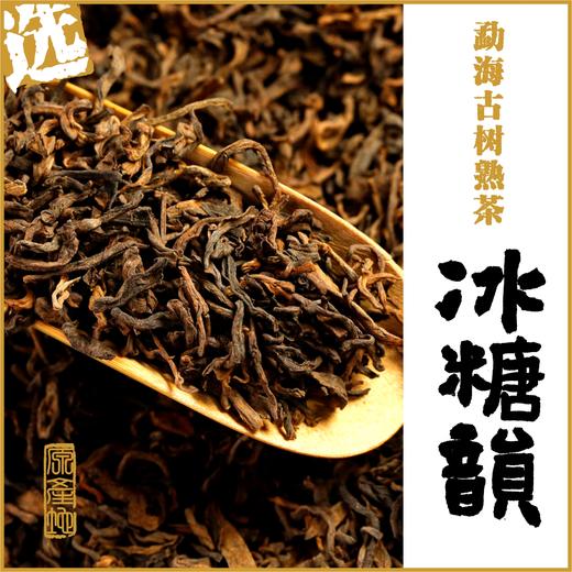 冰糖韵 勐海古树熟茶（散料） 商品图0