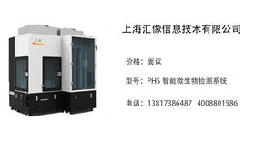 上海汇像   PHS 智能微生物检测系统