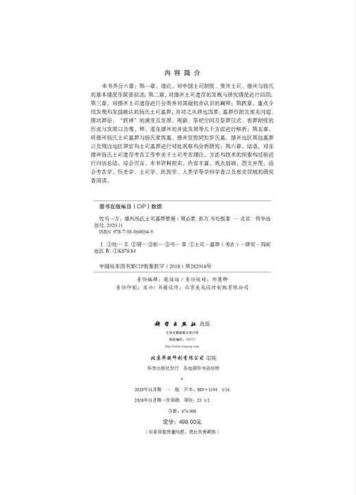 牧司一方——播州杨氏土司墓葬管窥 商品图2
