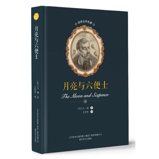 月亮与六便士 商品图0