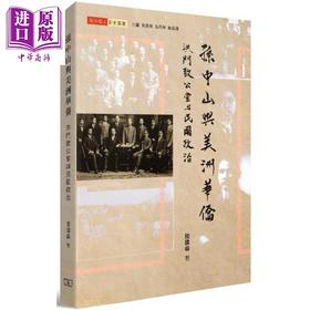 预售 【中商原版】孙中山与美洲华侨：洪门致公堂与民国政治 港台原版 陆国燊 商务印书馆(香港)