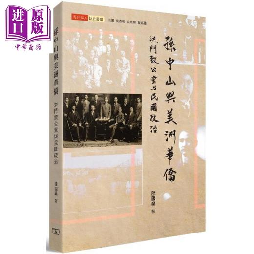 预售 【中商原版】孙中山与美洲华侨：洪门致公堂与民国政治 港台原版 陆国燊 商务印书馆(香港) 商品图0