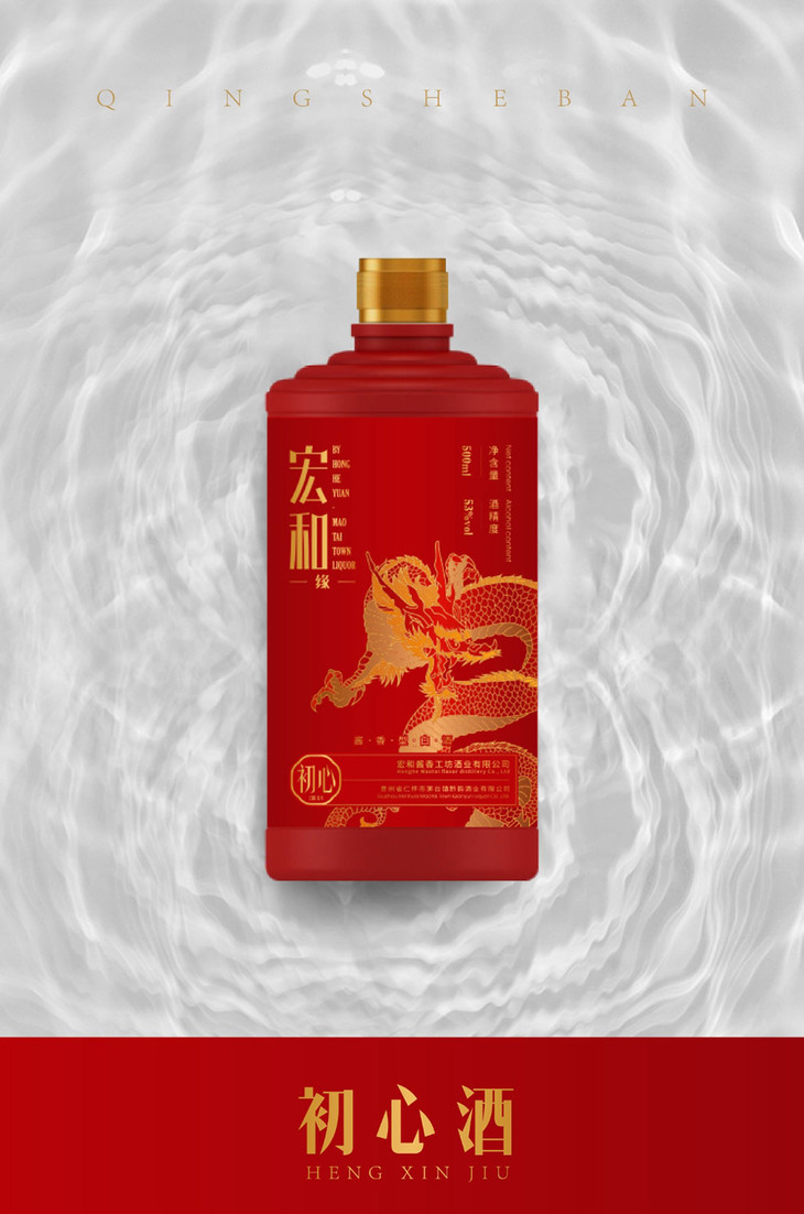 宏和缘-初心酒 5年窖藏 酱香型白酒53度
