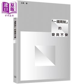 【中商原版】「一国两制」的变与不变 港台原版 王禹 三联出版(澳门)有限公司