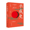 平成史 保阪正康 著 世界史日本平成时代历史政治社科书籍 商品缩略图1