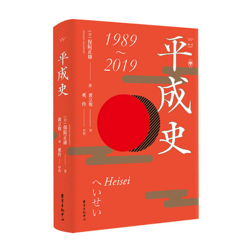 平成史 保阪正康 著 世界史日本平成时代历史政治社科书籍 商品图1