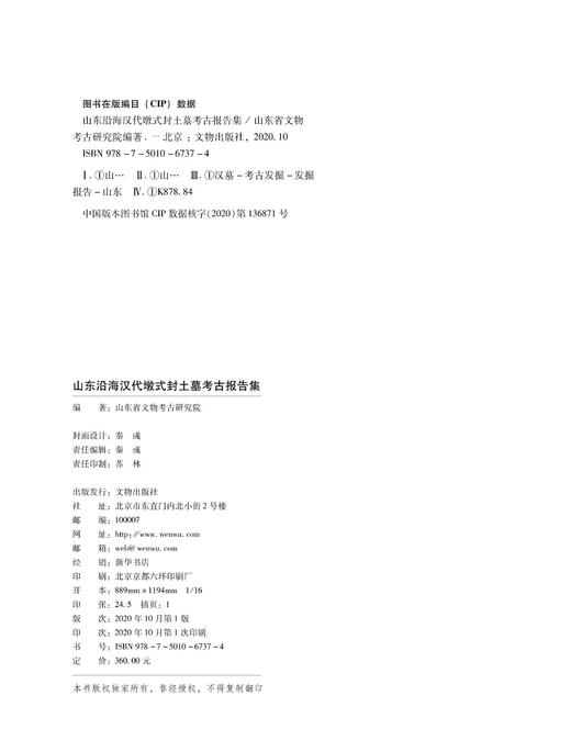 山东沿海汉代墩式封土墓考古报告集 商品图2