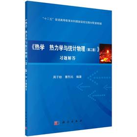 《热学  热力学与统计物理（第二版）》习题解答