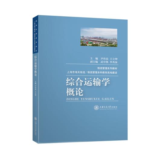 综合运输学概论  9787313230614  尹传忠  王立坤  综合运输 运输供给 水路运输 商品图1