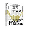 重写生命未来 胡安 恩里克斯 著 生物技术投资基因编辑生命底层密码 生物世界科普读物社科书籍 商品缩略图1