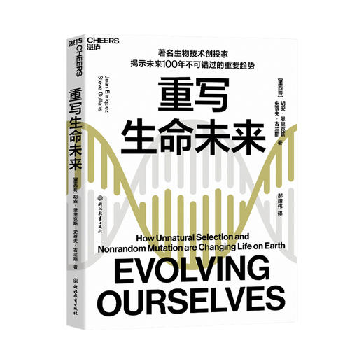 重写生命未来 胡安 恩里克斯 著 生物技术投资基因编辑生命底层密码 生物世界科普读物社科书籍 商品图1