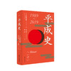 平成史 保阪正康 著 世界史日本平成时代历史政治社科书籍 商品缩略图0
